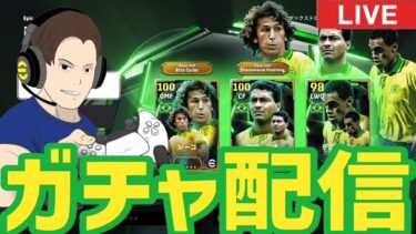 ライブレロマーリオ確保！ガチャ配信！【#eFootball】