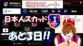 【efootball生配信】現在DIV2！あと3日！日本人スカッドDIV1チャレンジ！初見さんもお待ちしてます！Vtuber×efootball2025