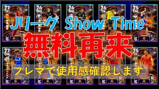 【efootball生配信】無料JリーグShou Time再来！フレマで使用感確認！初見さんもお待ちしてます！Vtuber×efootball2025