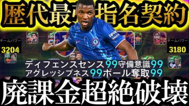 【最高衝撃神回】現環境は史上最強指名契約DFカイセドを使えば廃課金Div1相手に無双できます【eFootball2025/イーフト2025アプリ】 EPIC ガチャ ベイル　無料指名契約　週間FP