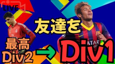 最高DIV2の友達をDiv1に育成します！【 efootball2025 】