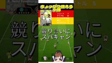 【efootball】ちょっとした小技で1点！21:00~23:00元気に配信中！(スパキャン)#shorts #efootball  #イーフト