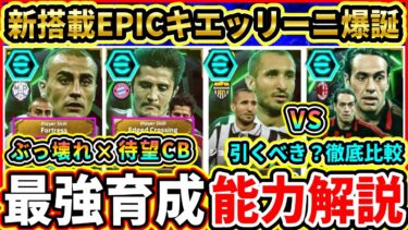 【最強能力】EPIC『ヨーロッパクラブDF』能力解説＆比較評価！初搭載エピック『キエッリーニ』が登場！おすすめ育成,追加スキル,引くべきか徹底解説!!!【eFootball2025/イーフトアプリ】