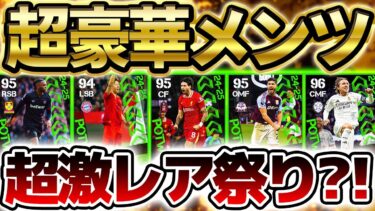 【超豪華】今週のリーグ週間はウイイレ勢歓喜の激レア搭載？！ポジション変更だらけでバグ強化もあるぞ！日本人搭載にも期待出来る2/27週間FP予想【eFootball/イーフト2024アプリ】