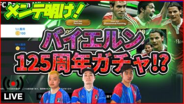 【木曜配信】ラームにバぺ色々キタ〜!!!! 能力見ていきます！ 【efootball/イーフト】