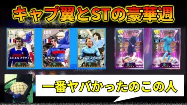 今週獲得した選手の使用感・育成レポ動画 #60【イーフトアプリ2025】