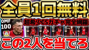 【完全復活】ログインすれば誰でも無料！上位2人を当てれば大勝利？！数年ぶりにライセンス復活したレヴァークーゼンCS当たりランキング【eFootball/イーフト2024アプリ】