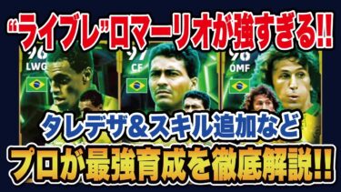 【最新ガチャ】”ライブレ”ロマーリオが強すぎる！！ 新登場したロマーリオ、ジーコ、デニウソンのおすすめ育成＆スキルを徹底解説‼【efootball2025】