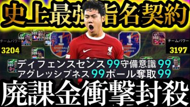 【最高神回】現環境は史上最強無料指名契約DMF遠藤を使えば廃課金Div1相手に無双できます【eFootball2025/イーフト2025アプリ】 EPIC ガチャ ベイル　無料指名契約　週間FP