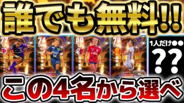 【全選手紹介】取る前に絶対見て！迷ったら”この4名”から好きな選手を取れ！誰でも無料で獲得出来るJリーグ無料ST第1弾オススメランキング【eFootball/イーフト2024アプリ】