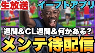週間&CL週間&何かしらメンテ待機配信【eFootballアプリ2025/イーフト】