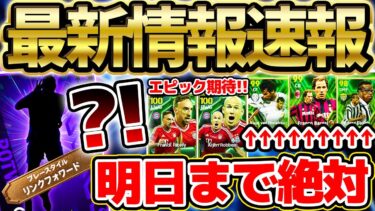 【重要】明日までに絶対●●を忘れるな！まさかの先行公開となった週間W搭載＆バイエルン125周年エピックに期待大！2/26イーフト最新情報まとめ【eFootball/イーフト2024アプリ】