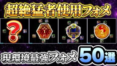 【超絶猛者使用フォメ!!】今、このフォメが最強です【eFootball2025アプリ/イーフットボール】