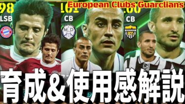 数値がバグ！カンナヴァーロ&キエッリーニ&リザラズ育成&使用感レビュー【#eFootball】