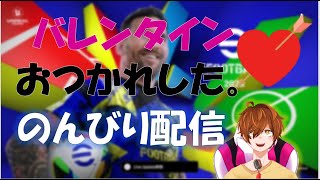 【efootball生配信】バレンタインおつかれした。のんびり配信！初見さんもお待ちしてます！Vtuber×efootball2025