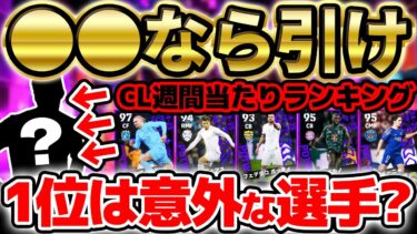 【無課金必見】今週引くならこっちがアツい！”●●欲しい方”は無課金でも引く価値あるぞ！平均的に当たりが多い2/20CL週間当たりランキング【eFootball/イーフト2024アプリ】