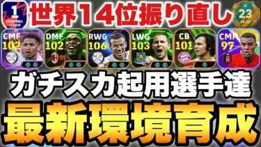 【全員必見】2025最新育成!!ガチスカで使う選手タレデザ振り直し育成!!無料選手も数名!!【eFootballアプリ2024/イーフト】