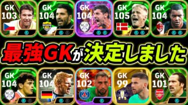 ついに最強GKが決定しました【eFootball,イーフットボール,イーフト】