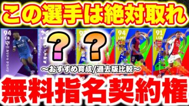 【激アツ‼︎】最新無料指名契約権はこの選手を取れ‼︎日本人選手が実は強い⁉︎獲得おすすめ8選手育成解説‼︎ [efootballアプリ2025/イーフト]