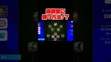 廃課金にも必ず勝てる方法がこちら！？ 【イーフト】 #efootball #football #soccer #サッカー