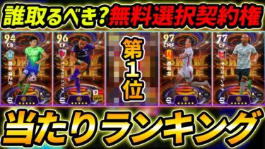【最新】無料JリーグST選択契約権当たり選手ランキング！誰を取るべき？獲得する前に絶対みて！【eFootball,イーフットボール,イーフト】