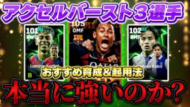 【新スキル!アクセルバースト強いの?】最強ネイマール評価,育成徹底解説！【eFootball2025アプリ/イーフト】