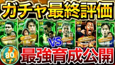 【eFootball】W激熱ガチャ最終評価‼︎ 『引くべきなのは○○です』世界80位が使う最強育成も特別公開‼︎ 【アクセルバースト,BTネイマール,ロマーリオ,ジーコ】