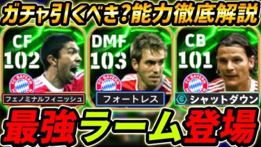【最新】最強ラーム登場！バイエルンEPIC能力解説！ガチャ引くべき？レべマ能力も徹底解説！【eFootball,イーフットボール,イーフト,ラーム,ファンブイテン,エウベル】