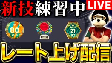【eFootball】初見さん大歓迎！！新技練習！！Div1目指してレート上げ配信！！【eFootball2025アプリ/イーフト】