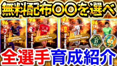 【eFootball】激アツ無料配布‼︎ショータイム全選手おすすめ育成紹介‼︎絶対に〇〇を獲得するべき‼︎無課金,微課金勢は超必見です‼︎【eFootball2025アプリ/イーフト】