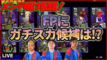 【木曜配信】あのガチャが復活!?  色々能力見ていきます!!!!【efootball/イーフト】