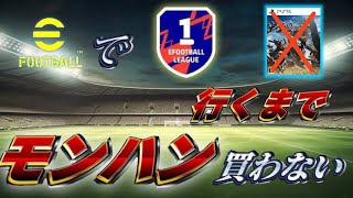 【efootball】Div1行かないとモンハン買えない配信