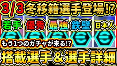 【月曜ガチャ】3/3に登場するもう1つの『最新ガチャ』が判明！冬移籍選手達が登場！搭載選手の初期能力＆詳細紹介!!!【eFootball2025/イーフトアプリ】
