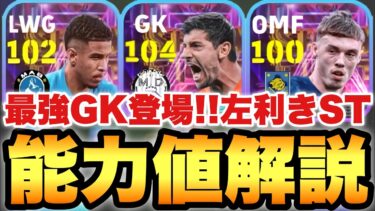 【最強GK】遂にSTクルトワ!!左利きショータイム3選手能力値育成解説!!これは獲得必須級なのか!?【eFootballアプリ2025/イーフト】
