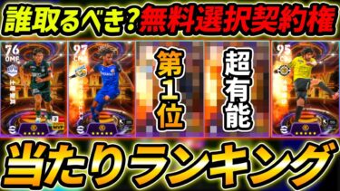 【最新】無料JリーグST選択契約権当たり選手ランキング！宇佐美＆永井が超強い！誰を取るべき？獲得する前に絶対みて！【eFootball,イーフットボール,イーフト,ショータイム,SHOWTIME】