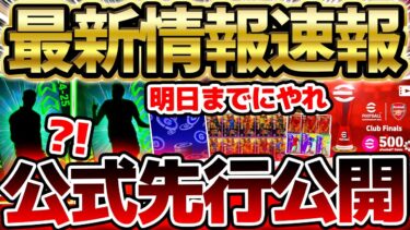 【最新情報】公式先行公開は移籍組！明日の新フェーズまでにこれは絶対チェック！メンテ更新は大量になる予感…？！2/13イーフト最新情報まとめ【eFootball/イーフト2024アプリ】