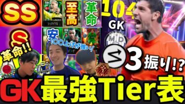 【GK最強は誰？】日本トップランカーがGK最強ランキングを紹介!!ぐっさんの衝撃のGK育成が革命すぎる!?【efootball/イーフト/イーフット/ウイイレ】