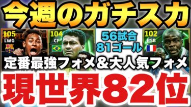 【世界82位】今週のガチスカッド紹介!!最強フォメ&超大人気フォメも!!あの活躍しまくり男が復活【eFootballアプリ2025/イーフト】