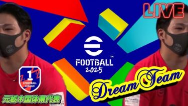 [#efootball2025]#02　微課金スカッドでDiv1目指してく配信！！初見さん大歓迎！目指せチャンネル登録1000人
