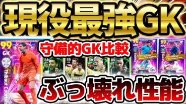 【現役最強】え…強すぎん？！待望のクルトワが”激ヤバ”能力で登場！シュマイケルと同等レベル？！2/3搭載”Standout Lefties”比較【eFootball/イーフト2024アプリ】