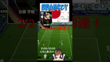 【efootball】日本人スカッドDIV1チャレンジ中！ほぼ日配信中！古橋選手がスタメン出場！#shorts #efootball #japanesesquad  #イーフト