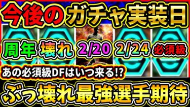 【壊れ期待】今後の『ガチャスケジュール』予想！最強選手やぶっ壊れDFは来る！？バイエルン125周年記念CPに合わせてクラブEPIC登場!!?【eFootball2025/イーフトアプリ】