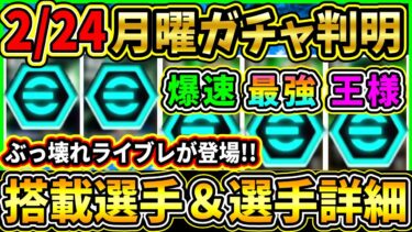 【月曜ガチャ】2/24に登場する『最新ガチャ』が判明！あの選手がまさかの変更で登場！搭載選手の初期能力＆スキル紹介!!!【eFootball2025/イーフトアプリ】