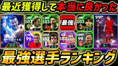 本当に取って良かった超優秀選手ランキング！何人持ってる？この10名は現環境で超強い！【eFootball,イーフットボール,イーフト】