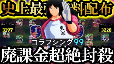 【衝撃神回】現環境は史上最強キャプテン翼無料配布GK若島津を使えば制覇できます【eFootball2025/イーフト2025アプリ】  EPIC ガチャ ベイル　週間FP