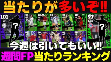 【無料1回】週間FPが当たり多数！CL週間は1位がぶっ壊れ！回すべき？CL＆週間FP当たりランキング【eFootball2025】