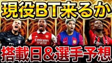 【eFootball】2025現役BTガチャは来るのか⁉︎搭載日&選手を予想‼︎○○の可能性が高いです。【eFootball2025アプリ/イーフト】