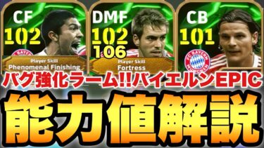 【超絶必見】フィジ強化ラーム!!バイエルンEPICガチャ能力値育成解説!!裏総合値最大106!!JリーグEPICも解説【eFootballアプリ2025/イーフト】