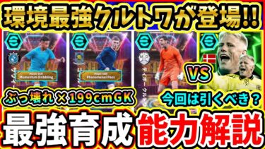 【過去最強】ShowTime『Standout Lefties』能力解説＆比較評価！ぶっ壊れ『クルトワ』が登場！おすすめ育成,追加スキル,引くべきか徹底解説!!!【eFootball/イーフトアプリ】