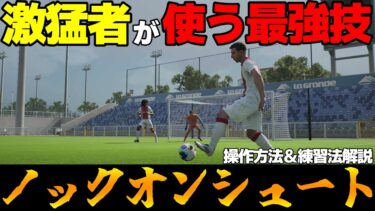 【猛者愛用強技】ノックオンシュート解説！操作方法やオススメ練習法も大公開【eFootball】